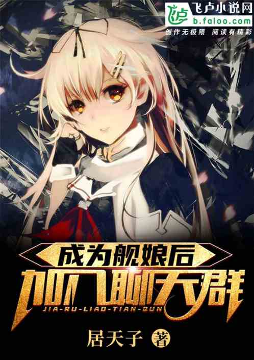 After becoming a ship girl, join the chat group