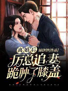 After the divorce, Mr. Li chased his wife and knelt down with a swollen knee