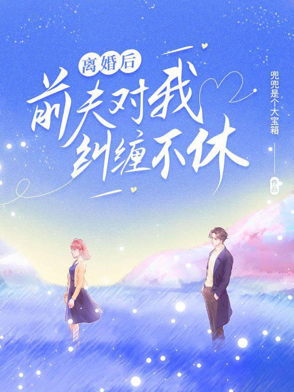 After the divorce, my ex-husband was entangled with me