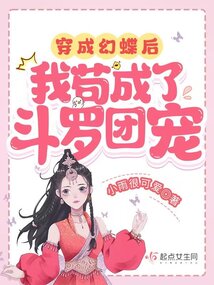 After transforming into a fantasy butterfly, I managed to become the Douluo group's favorite