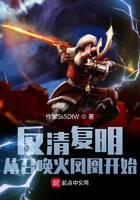 Anti-Qing and Fuming: Beginning with Summoning the Fire Phoenix