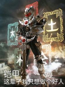 Armor: I want to be a good person in this life