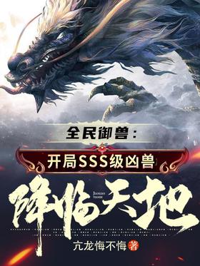 Beast Familiarization for All: SSS-level monsters come to heaven and earth at the beginning!