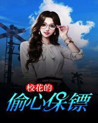 ​Campus belle's heart-stealing bodyguard