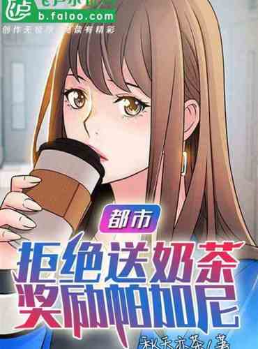 City: Refuse to send milk tea, reward Pagani