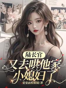 Commander Lu is coaxing his young wife again