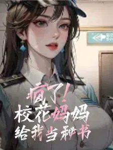 Crazy! The school beauty's mother works as my secretary!