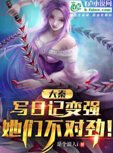 Daqin: Keeping a diary becomes stronger, something is wrong with them!