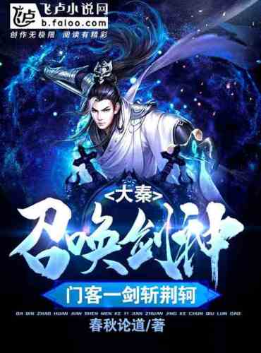 Daqin: Summon the sword god, and the doorman slashes Jing Ke