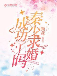 Did Young Master Qin succeed in his marriage proposal?