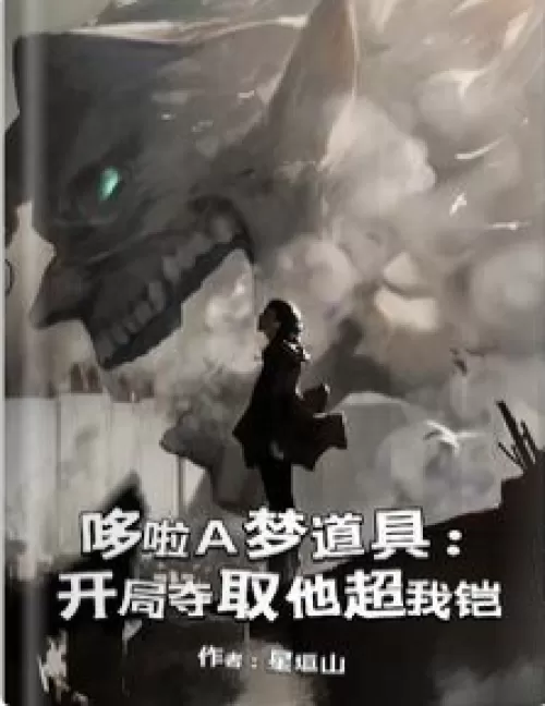 Doraemon's props, get his super ego armor at the beginning