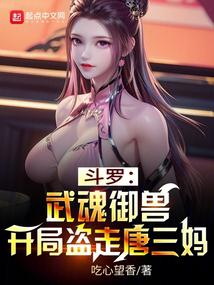 Douluo: Martial Soul Control Beast, steal Tang Sanma at the beginning