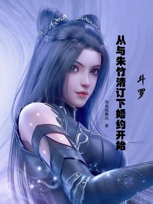 Douluo: Starting from the engagement with Zhu Zhuqing.