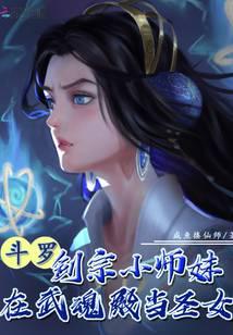 Douluo: The junior sister of Jian Zong is a saint in Wuhun Hall