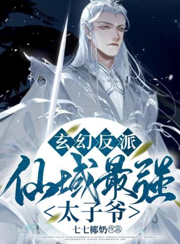 Fantasy villain: The strongest prince in the Immortal Domain!