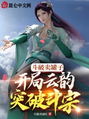 Fight to sell the jar, the opening Yunyun breaks through the Douzong!