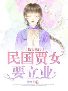 Fingertip dandy, the Republic of China Jia women want to start a career