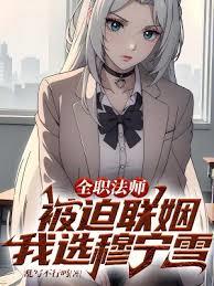 Full-Time Magister: Forced Marriage, I Choose Mu Ningxue