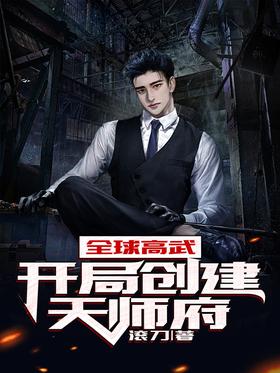 Global High Martial Arts: Create a Tianshi Mansion at the beginning