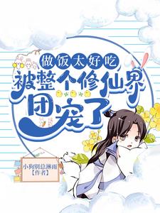 His cooking is so delicious that he's become the darling of the entire cultivation world.