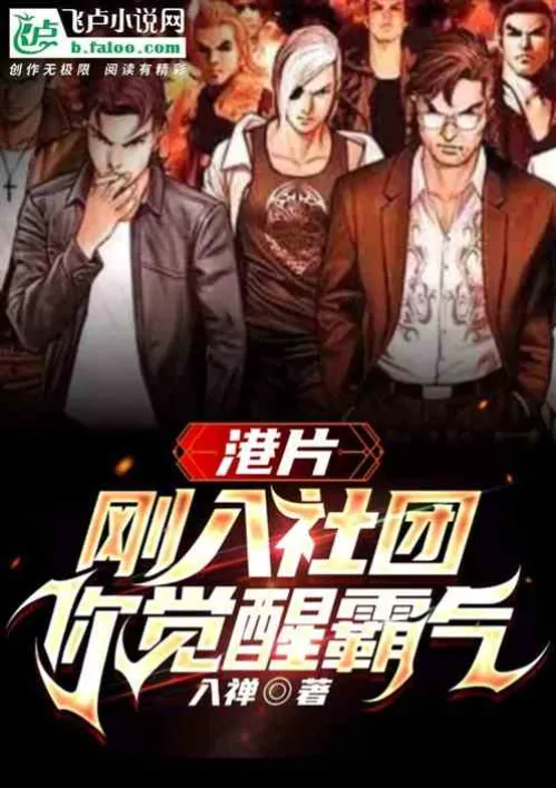 Hong Kong Movie: When you first join the club, you awaken your domineering power