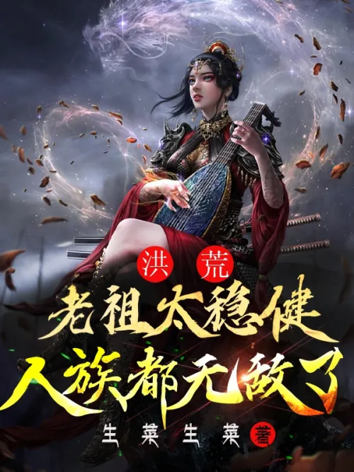 Honghuang: The ancestor is too stable, even the human race is invincible