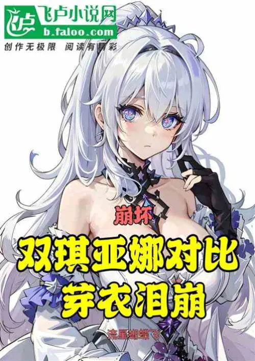 Honkai Impact: Comparison of Two Kiana, Curly Crying Mei Yi