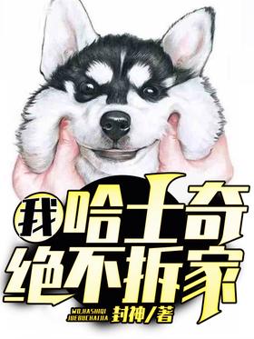 I, Husky, will never demolish the house!