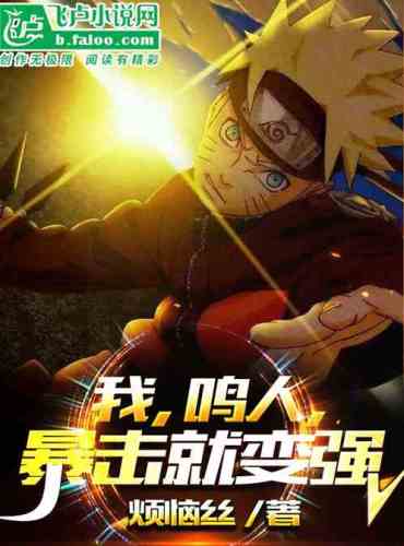 I, Naruto, become stronger with a critical strike