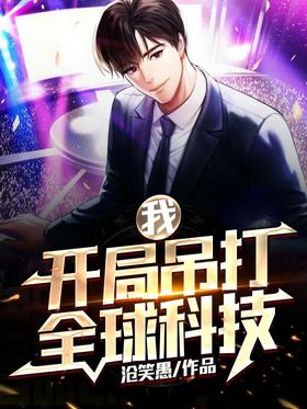 I, start to beat the global technology