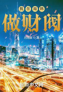 I'm a chaebol in South Korea
