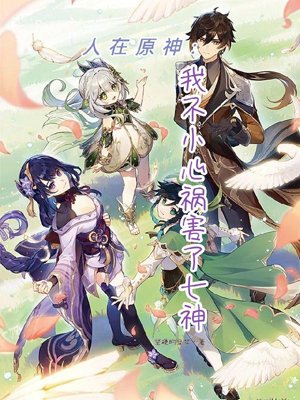 In Genshin Impact: I accidentally ruined the Seven Gods