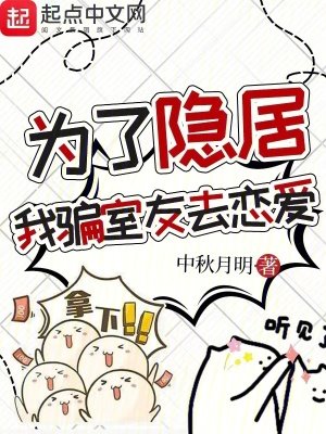 In order to live in seclusion, I tricked my roommate into falling in love