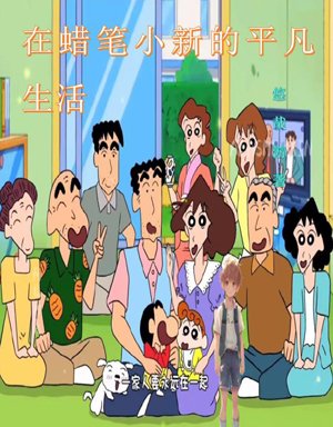 In the ordinary life of Crayon Shin-chan
