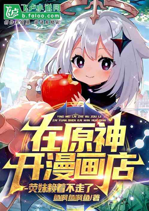 In the original god to open a manga shop, Yingmei did not leave