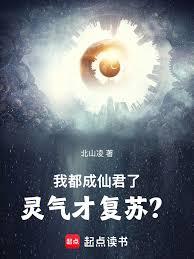 I've already become an immortal lord, and only now is the spiritual energy reviving?