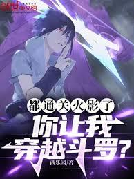 I've already finished Naruto, and you want me to transmigrate to Douluo Continent?