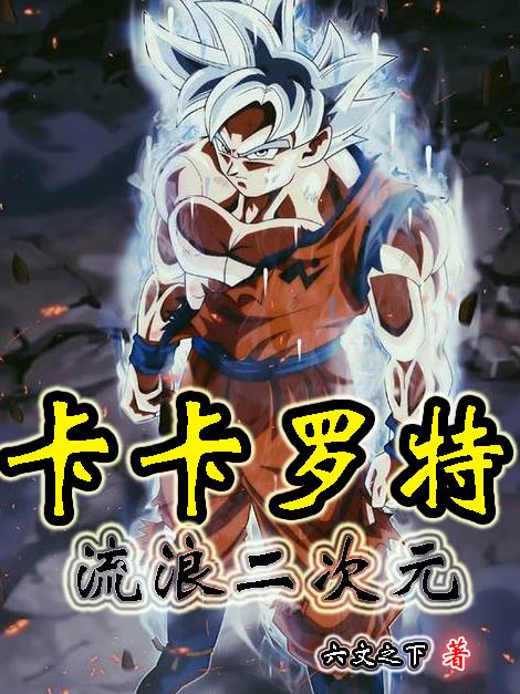 Kakarot wanders into the second dimension