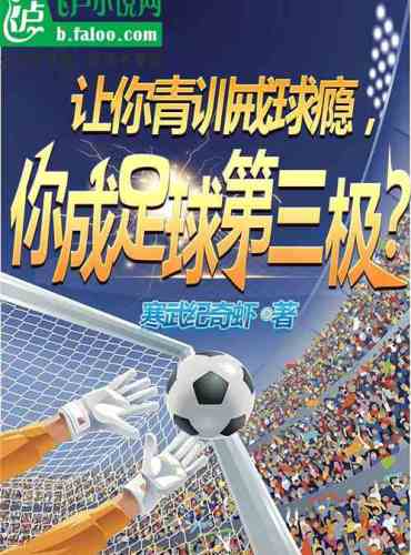 Let your youth training quit football addiction, and you become the third pole in football