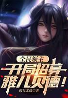 Lord of the People: Recruit Albedo at the beginning!