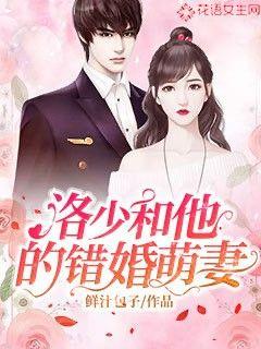 Luo Shao and his mismarried cute wife