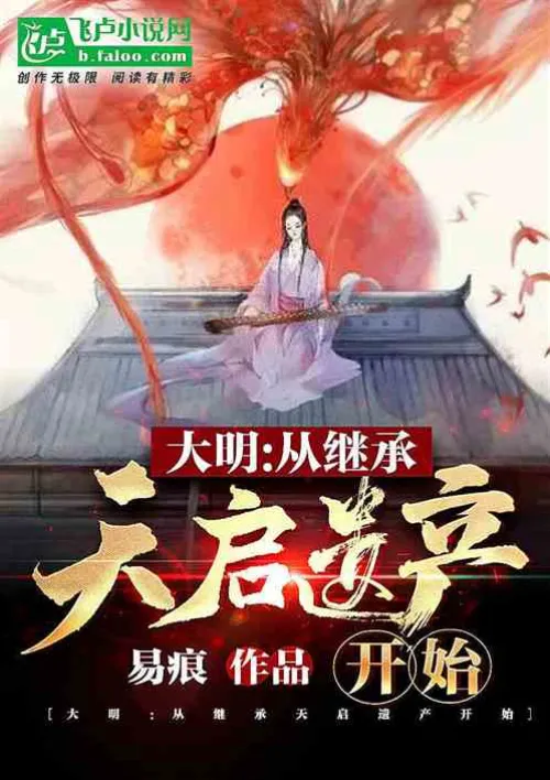 Ming Dynasty: Starting from inheriting the legacy of Apocalypse