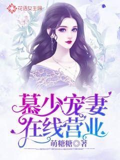 Mu Shao Dotes on Wife Online Business