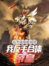 My college entrance exam scores were stolen? I'll just switch to Emperor form!