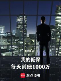 My minimum living allowance is credited to my account every day with 1000 million yuan
