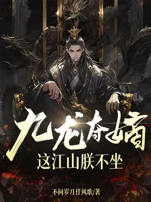 Nine dragons fight for the throne, I don't want to sit on this throne