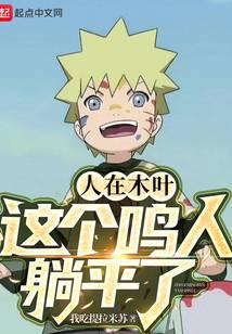 People are in Konoha, this Naruto is lying flat