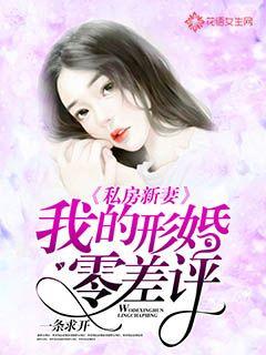 Private House New Wife: My Formal Marriage Zero Negative Comments