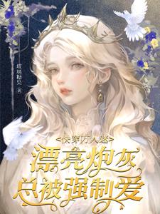 Quickly wear the heartthrob: beautiful cannon fodder is always forced to love