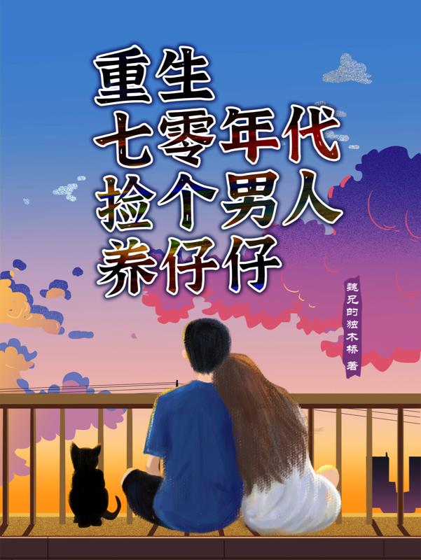 Reborn in the 1970s, picking up a man to raise a son